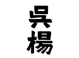 楊名字